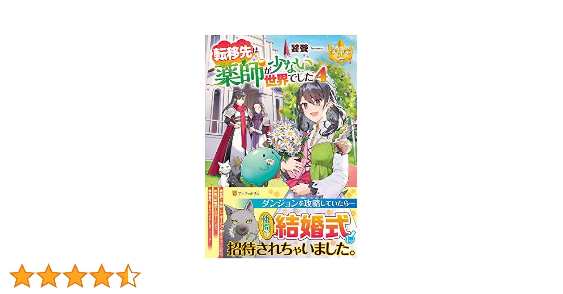 転移先は薬師が少ない世界でした 4 夏野はるお 直筆サイン本 シュリンク未開封品 転移先は薬師が少ない世界でした (4) (レジーナCOMICS) | 夏野は